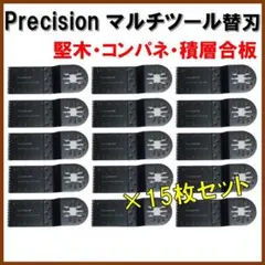 【15枚セット】 BIM マルチツール 金属用 替刃 マキタ 日立 BOSCH