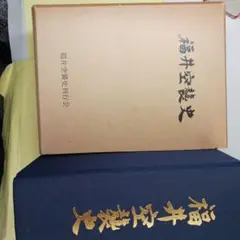 福井空襲史