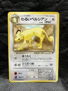 わるいペルシアン ● 第4弾拡張パック ロケット団　ポケモンカード　旧裏　光沢有