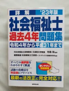 '23 詳解 社会福祉士過去4年問題集