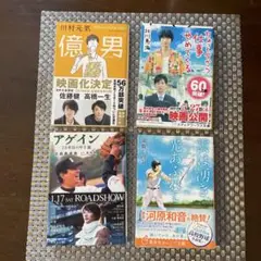 億男/アゲイン/ちょっと今から仕事やめてくる/雲は湧き、光あふれて 文庫本4冊