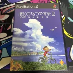 ぼくのなつやすみ2 PlayStation 2