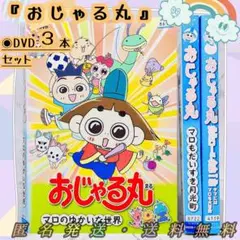 希少◉美品◉送料無料◉匿名発送『おじゃる丸』DVD3本セット