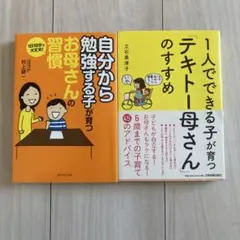 自分から勉強する子が育つお母さんの習慣 .. 1人で出来る子が育つ..2冊セット