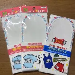 ゼッケン　縫い付け2枚&アイロン接着　計3枚セット