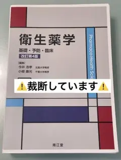 衛生薬学　基礎・予防・臨床　改訂第4版 2025年最新】衛生薬学 基礎・予防・臨床 改訂第4版の人気