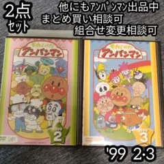 アンパンマン DVD '99 2巻 3巻 の 2点セット
