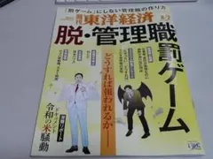 週間東洋経済 8/2号 特集 脱・管理職罰ゲーム