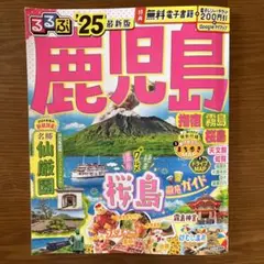 るるぶ鹿児島 25 指宿 霧島 桜島