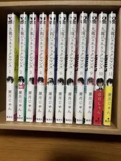 九龍ジェネリックロマンス　既刊1巻〜11巻　既刊全巻セット　クリアカバー付き
