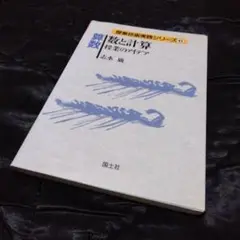 学習参考書/辞書/教養/実用/算数/数と！算数 - 長水 眞著