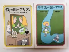 不思議の国のアリス＋鏡の国のアリス 2冊セット ルイス・キャロル
