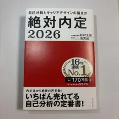 絶対内定 2026
