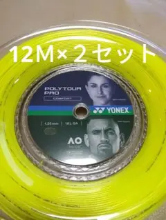 YONEXポリツアープロ125　　　　12Ｍ×２セット
