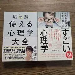 図解 使える心理学大全 / すごい心理学