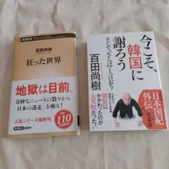 今こそ、韓国に謝ろう・ 狂った世界 百田尚樹著