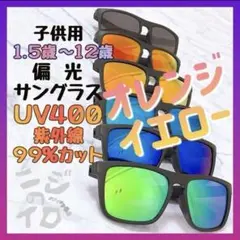✨新品✨　オレンジイエロー　ミラー　偏光サングラス　キッズ　誕生日プレゼント