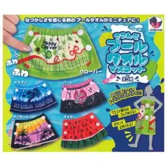 つつんでプールタオルマスコット ハート ぬい ガチャガチャ
