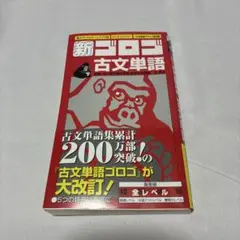 新・ゴロゴ古文単語　書き込みなし　新品