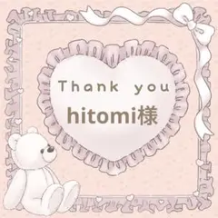 【hitomi様】