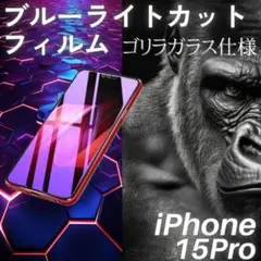 iPhone15Pro ブルーライトカットフィルム ゴリラガラス 自動吸着