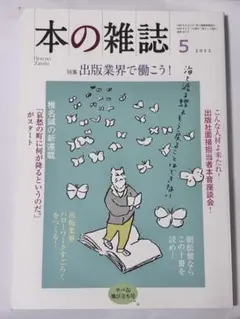 本の雑誌「出版業界で働こう！」2022年5月号　No.467 本の雑誌社