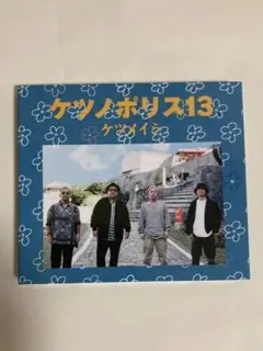 ケツノポリス13