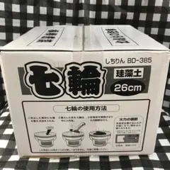 七輪 未使用 練炭コンロ