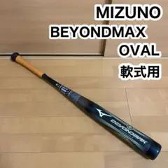 MIZUNO BEYONDMAX OVAL オーバル 軟式用 野球 バット