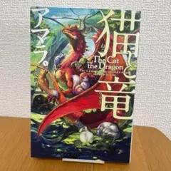 【初版】猫と竜　アマラ