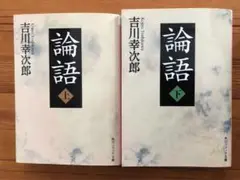 論語 上 、下二冊セット(角川ソフィア文庫)