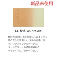 SUQQU ピュア カラー ブラッシュ 133 秋流 AKINAGARE