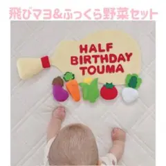 キューピーハーフ　ハーフバースデー飾り　飛び出るマヨ&ふっくら野菜セット