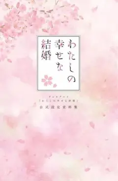 わたしの幸せな結婚　テレビアニメ　　　　　　公式設定資料集