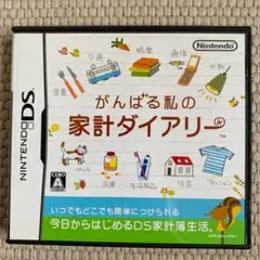 がんばる私の家計ダイアリー