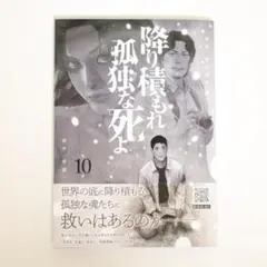 【送料込】美品『降り積もれ孤独な死よ 第10巻』即購入OK！