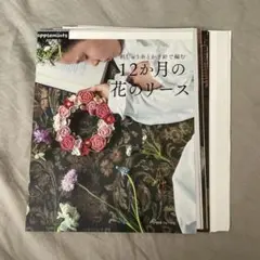 【裁断済】12か月の花のリース