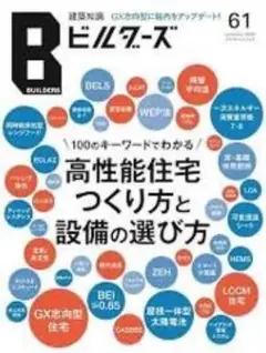 建築知識ビルダーズNo.61