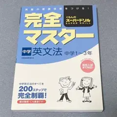 【新品】完全マスター中学英文法 : 中学1～3年