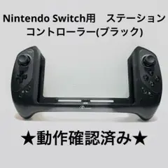 【送料無料】Nintendo Switch用 2nd ステーションコントローラ