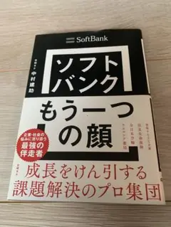 ソフトバンク もう一つの顔