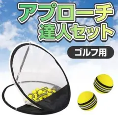 新品お家ゴルフに！ ゴルフネット スポンジボール25個付き アプローチネット
