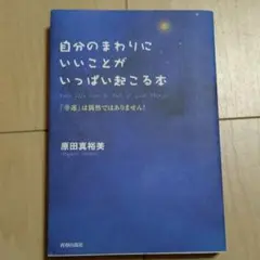 自分のまわりにいいことがいっぱい起こる本 : 「幸運」は偶然ではありません!