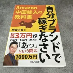 【美品】自分ブランドで稼ぎなさい