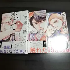 【BL】先輩、断じて恋では!　シリーズ　全巻　Brush up　晴川シンタ