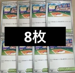 8枚　エキサイトスタジアム U