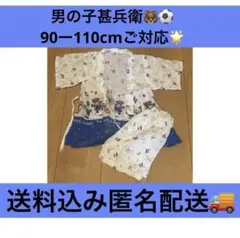 甚平 甚兵衛 男の子 90cm 100cm 110cm