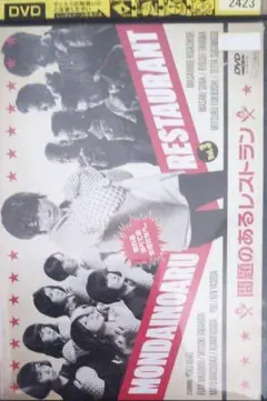 問題のあるレストラン【DVD】全5巻セット Amazon.co.jp: 問題のあるレストラン DVD BOX : 真木よう子, 東