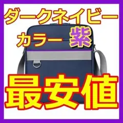 【最安値】スクールバッグ ショルダー スクバ ダークネイビー イーストボーイ