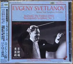 新品未開封CD/スヴェトラーノフ／ロシア国立響ライブ！「火の鳥」/ショスタコ5番